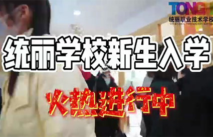2022统丽学校开学季火爆纳新中 2022统丽学校开学季火爆纳新中