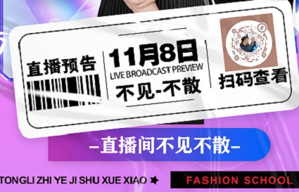 统丽学校11月8日直播：神秘嘉宾，等你来揭幕