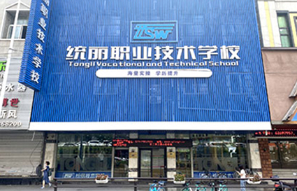 沈阳化妆学校开学啦！我们在统丽等你