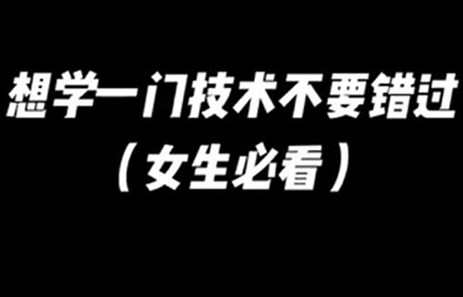 想学一门技术不要错过_沈阳统丽学校