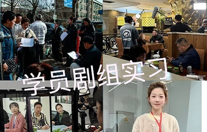 学员剧组实习篇