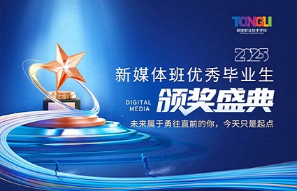 荣耀绽放，未来启航——统丽新媒体班优秀毕业生颁奖典礼圆满举行