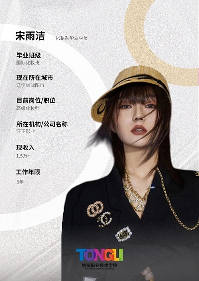 化妆系优秀学员-宋玉洁