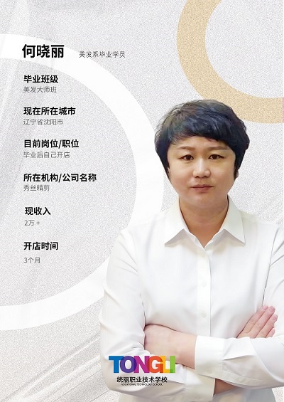 美发系毕业学员-何晓丽