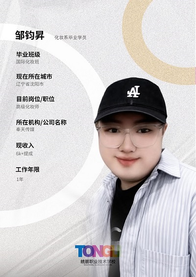 化妆系优秀学员-邹均昇