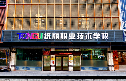沈阳统丽学校怎么样？师资、学费等问题一篇讲透
